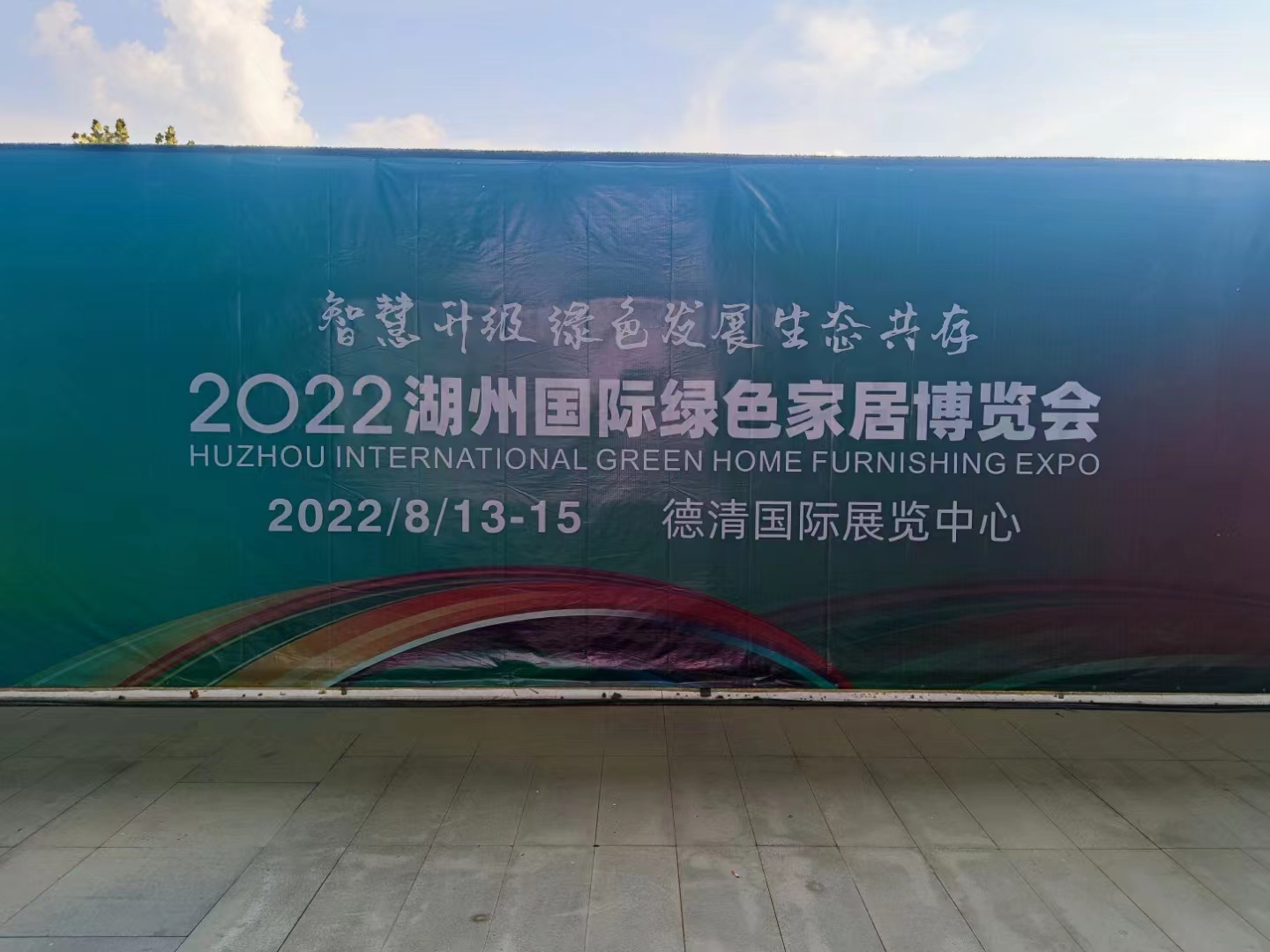 2022. 08. 13 - 15 | 湖州國際家居博覽會(huì)